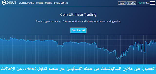 الحصول على ملايين الساتوشيات من عملة الليتكوين عبر منصة تداول coinut من الإحالات