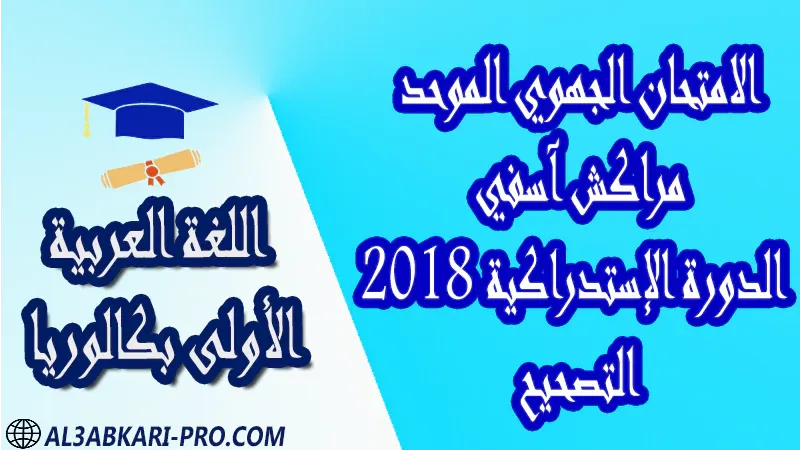 تحميل الامتحان الجهوي في اللغة العربية (الدورة الإستدراكية) مراكش آسفي 2018 - التصحيح - أولى باك جميع الشعب العلمية والتقنية مادة اللغة العربية اولى باك الأولى بكالوريا أولى بكالوريا البكالوريا علوم وتقنيات امتحانات جهوية في اللغة العربية اولى باك مع التصحيح , امتحانات جهوية في اللغة العربية أولى البكالوريا جميع الشعب العلمية والتقنية و لكل جهات المغرب مع التصحيح , الامتحان الجهوي الموحد للسنة الأولى بكالوريا اللغة العربية