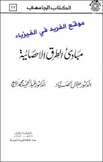 تحميل كتاب مبادئ الطرق الإحصائية pdf الكتاب الجامعي ، كتب رياضيات الكتاب الجامعي، الاحتمالات، التوزيعات الاحتمالية، العينات، الفروض الاحصائية، تحليل