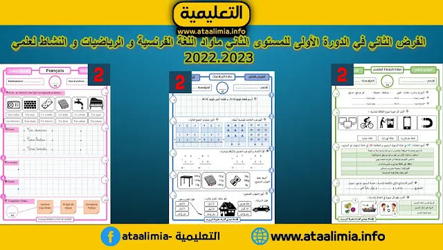 الفرض الثاني في الدورة الأولى للمستوى الثاني ماواد اللغة الفرنسية و الرياضيات و النشاط لعلمي 2022.2023