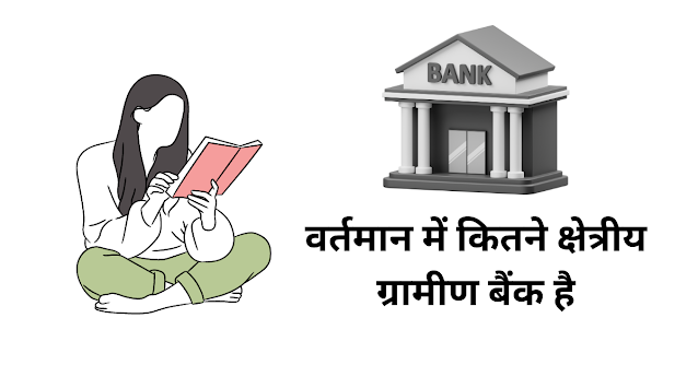 वर्तमान में कितने क्षेत्रीय ग्रामीण बैंक है?