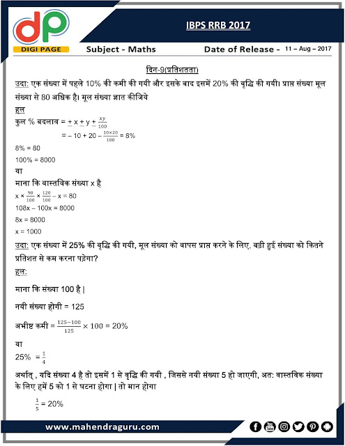  DP | Strategy Plan for IBPS RRB Day - 9 | 11 - August - 17