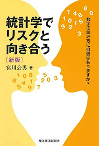 統計学でリスクと向き合う 新版―数字の読み方に自信はありますか?