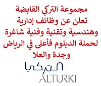 تعلن مجموعة التركي القابضة, عن توفر وظائف إدارية وهندسية وتقنية وفنية شاغرة لحملة الدبلوم فأعلى, للعمل لديها في الرياض وجدة والعلا. وذلك للوظائف التالية: 1- ملتقى توظيف محافظة العلا  (Al Ula Job Fair). 2- مدير تطوير أعمال  (Business Development Manager)  (الرياض): - المؤهل العلمي: بكالوريوس في إدارة الأعمال، التسويق، الهندسة أو في مجال ذي صلة. - الخبرة: خمس سنوات على الأقل من العمل في مجال إدارة المرافق. 3- فني كهرباء  (Electrical Technician)  (جدة): - المؤهل العلمي: دبلوم في الكهرباء. - أن يجيد اللغة الإنجليزية كتابة ومحادثة. 4- مساعد فني  (Technical Helper)  (جدة): - المؤهل العلمي: معرفة أساسية في أي مجال تقني. - أن يجيد اللغة الإنجليزية كتابة ومحادثة. 5- مسؤول نظام إدارة صيانة محوسبة  (CMMS Administrator)  (جدة): - المؤهل العلمي: دبلوم, بكالوريوس في إدارة الأعمال، الهندسة أو في مجال ذي صلة. - الخبرة: ثلاث سنوات على الأقل من العمل في المجال. 6- مدير مرافق  (Facilities Manager)  (الرياض): - المؤهل العلمي: بكالوريوس في الهندسة الميكانيكية. - الخبرة: ست سنوات على الأقل من العمل في مجال الصيانة. للتـقـدم لأيٍّ من الـوظـائـف أعـلاه اضـغـط عـلـى الـرابـط هنـا.    صفحتنا على لينكدين  اشترك الآن  قناتنا في تيليجرامصفحتنا في تويترصفحتنا في فيسبوك    أنشئ سيرتك الذاتية  شاهد أيضاً: وظائف شاغرة للعمل عن بعد في السعودية   وظائف أرامكو  وظائف الرياض   وظائف جدة    وظائف الدمام      وظائف شركات    وظائف إدارية   وظائف هندسية  لمشاهدة المزيد من الوظائف قم بالعودة إلى الصفحة الرئيسية قم أيضاً بالاطّلاع على المزيد من الوظائف مهندسين وتقنيين  محاسبة وإدارة أعمال وتسويق  التعليم والبرامج التعليمية  كافة التخصصات الطبية  محامون وقضاة ومستشارون قانونيون  مبرمجو كمبيوتر وجرافيك ورسامون  موظفين وإداريين  فنيي حرف وعمال   شاهد أيضاً  وظائف أمازون  وظائف السياحة وظائف وزارة السياحة وزارة السياحة وظائف وظائف رد تاغ اعلان عن وظيفة وظائف طبيب عام مطلوب طبيب عام مطلوب مساح مسؤول مبيعات وظائف اخصائي مختبر مطلوب سباك مطلوب محامي اعلان وظائف وظائف مستشفى الملك فيصل صندوق الاستثمارات العامة توظيف وظائف رياض اطفال وظائف طيران صندوق الاستثمارات العامة وظائف مطلوب محامي لشركة مطلوب طبيب اسنان وظائف التخصصي وظائف مستشفى التخصصي مطلوب مستشار قانوني وظائف صندوق الاستثمارات العامة وظائف هيئة الطيران المدني شلمبرجير توظيف وظائف تسويق هيئة الزكاة والضريبة والجمارك وظائف وظائف اكاديمية مهندس مدني حديث التخرج مطلوب كاشير مطلوب مصمم الطيران المدني توظيف وظائف فني مختبر توظيف 5 مطلوب موظفات حارسات أمن منتدى سنابس للتوظيف وظائف علاج طبيعي البنك السعودي للاستثمار وظائف وظائف مشرف مبيعات 5 توظيف مطلوب مهندس معماري أبشر للتوظيف ابشر توظيف وظائف الطيران المدني مطلوب سائق خاص براتب 3000 وظائف كاشير مطلوب نجارين مطلوب مبرمج وظائف مهندسين زراعيين مطلوب سائق خاص براتب 5000 مطلوب عاملات تغليف في المنزل مطلوب بنات للعمل في مصنع البحث عن عمل في مصانع مطلوب عاملات تغليف مسوقات من المنزل براتب ثابت مطلوب سباك مطلوب عارض أزياء رجالي 2020 وظيفة من المنزل براتب شهري فرصة عمل من المنزل مطلوب نجارين مطلوب مدخل بيانات من المنزل وظائف تعبئة وتغليف للنساء من المنزل مطلوب مترجم مبتدئ وظائف من المنزل مطلوب كاتب محتوى مطلوب موظفة استقبال مطلوب عامل في محل وظيفة من المنزل براتب 7500 مطلوب طبيب بيطري وظائف من البيت مطلوب طباخ لشركة وظائف من المنزل براتب ثابت وظيفة باريستا مطلوب باريستا وظيفة مدخل بيانات من المنزل اعلان عن وظيفة اريد وظيفة وظائف عن بعد من المنزل مطلوب مندوب توصيل طرود