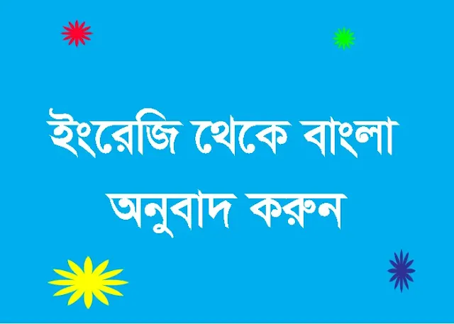 ইংরেজি থেকে বাংলা অনুবাদ করুন | Google Translate English to Bangla