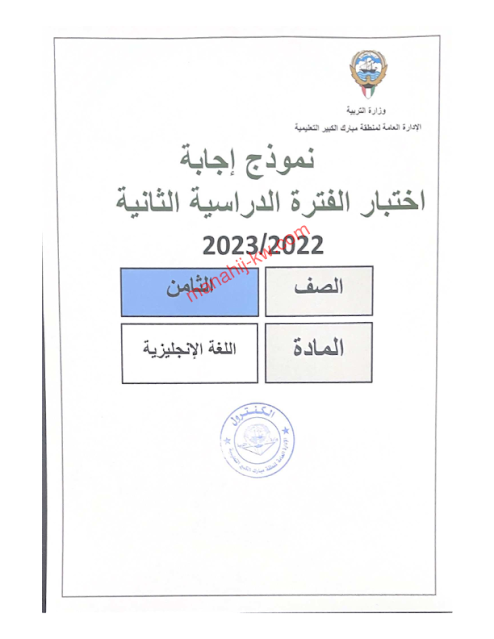 نموذج اجابة اختبار اللغة الانجليزية للصف الثامن الفترة الثانية 2022-2023 منطقة مبارك الكبير