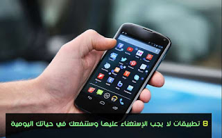 تطبيقات مهمة ونافعة للحيات اليومية