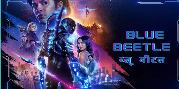 Blue Beetle ब्लू बीटल फ़िल्म समीक्षा और अपडेट