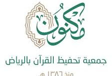34 وظيفة إدارية شاغرة للجنسين لحملة الثانوية فما فوق لدى جمعية مكنون في الرياض 