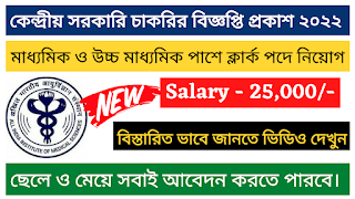 AIIMS Recruitment 2022 | Goverment Job Vacancy 2022 | Jobs In West Bengal 2022 | Apply Online