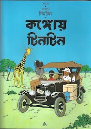 TinTin in Congo (English & Bangla Version)