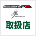 GSX-R 隼人 取扱店