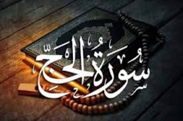 Tafsir Quran Surah ke-21 Al-Hajj (haji)