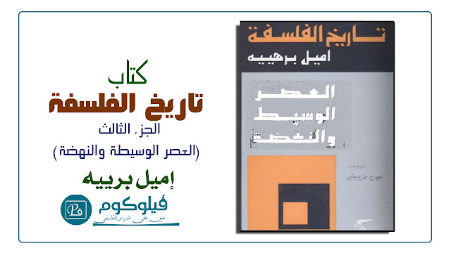 تحميل كتاب تاريخ الفلسفة - إميل برييه الجزء الثالث (العصر الوسيط والنهضة) PDF