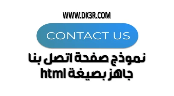 صفحة اتصل بنا جاهزة كود اتصل بنا HTML صفحة اتصل بنا WordPress صفحة اتصل بنا بالانجليزي صفحة اتصل بنا جاهزة بلوجر كود اتصل بنا PHP HTML صفحة تحويل الروابط انشاء صفحة سياسة الخصوصية