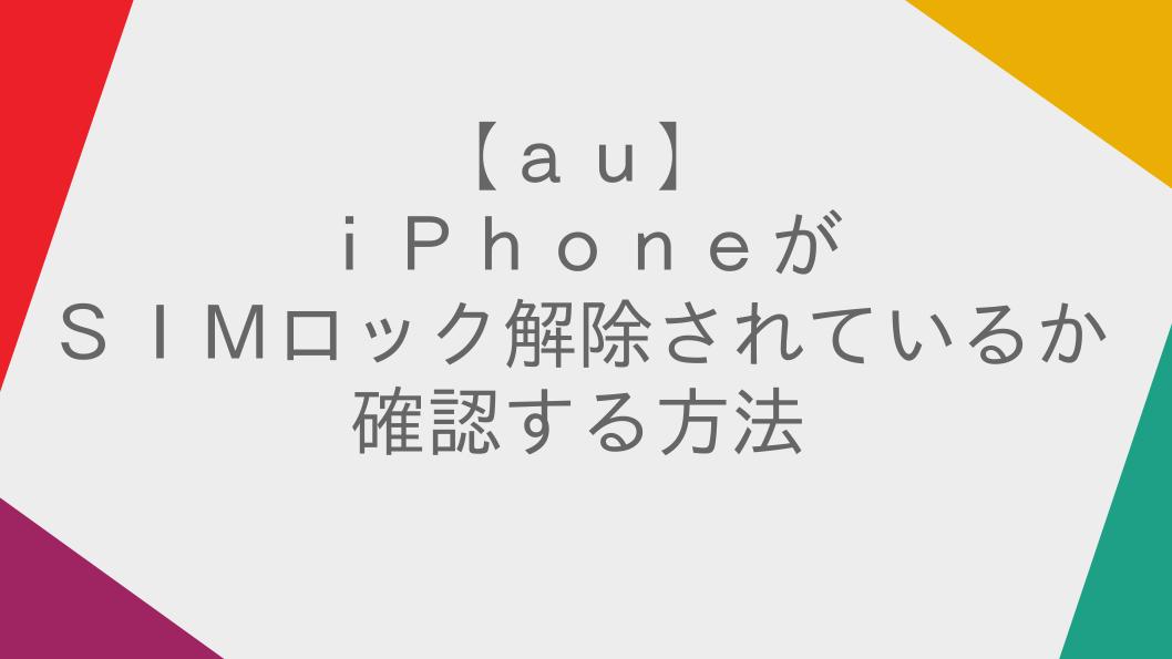 Au Iphoneがsimロック解除されているか確認する方法 普段使いのarch