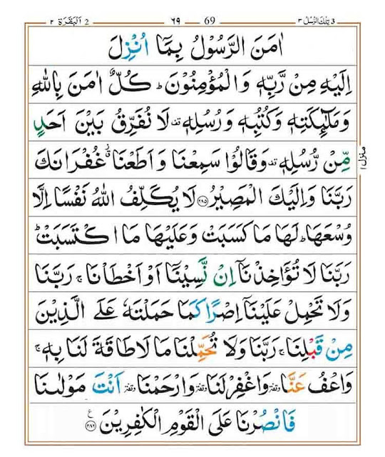 Last 2 verses Surah Baqara