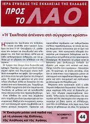 Το αληθινό μανιφέστο της Ιεραρχίας …κοντά στον Λαό !!