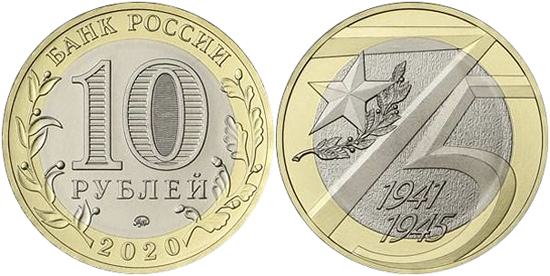 Russia 10 roubles 2020 - Victory in the Great Patriotic War