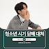 청소년 흡연, 어떻게 막을 수 있을까? 아들 딸 담배 문제에 대하여