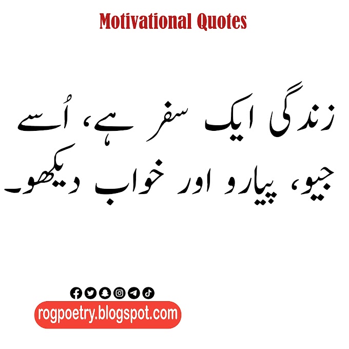 10 + Motivational quotes, Urdu Quotes, New Motivational quotes in Urdu, Urdu Quotes, Motivational quotes، urdu poetry, Udas poetry, new urdu Poetry, aqwal e zari, New quotes, Udas shairy, urdu shairi