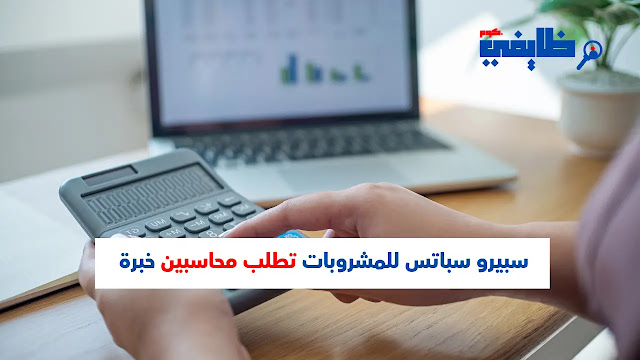 وظائف محاسبين - سبيرو سباتس للمشروبات تطلب محاسبين خبرة