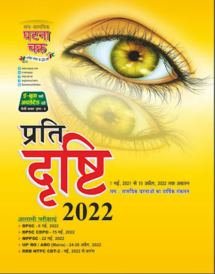 Ghatnachakra Yearly Current Affairs 2021-2022 Download PDF