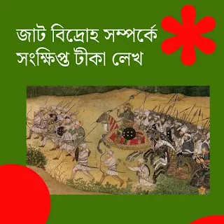 জাট বিদ্রোহ সম্পর্কে সংক্ষিপ্ত টীকা লেখ অথবা, জাট বিদ্রোহ সম্পর্কে কি জানো
