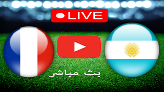 مشاهدة مباراة الأرجنتين وفرنسا بث مباشر بتاريخ 18-12-2022 كأس العالم 