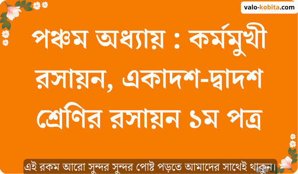 পঞ্চম অধ্যায় : কর্মমুখী রসায়ন, একাদশ-দ্বাদশ শ্রেণির রসায়ন ১ম পত্র