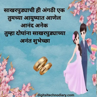 साखरपुड्याच्या हार्दिक शुभेच्छा । Engagement Wishes in Marathi