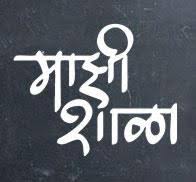 Mazi-shala-nibandh-marathi