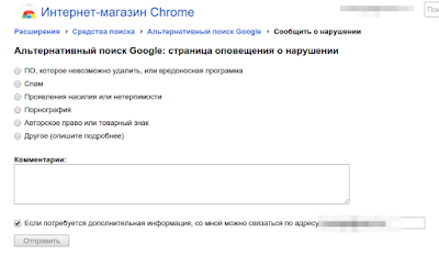 Сообщить о нарушении интернет-магазин Chrome