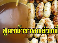 เอาไว้ทำน้ำราดกล้วย หอมกรุ่นหวานมัน อร่อยเก็บไว้ทำขายได้