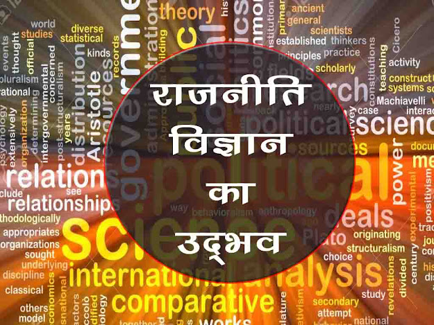 राजनीति विज्ञान का उद्भव | Origin of Political Science in Hindi