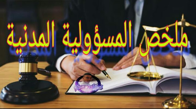 ملخص المسؤولية المدنية S3 PDF