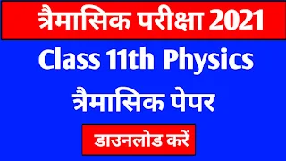 trimasik paper class 11th physics, trimasik Pariksha 2021 class 11 physics solution, trimasik Pariksha 2021 11 physics Pdf , trimasik Pariksha class 11th 2021 PDF, 11th physics question paper 2021, class 11th physics quarterly paper,