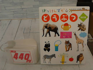 中古絵本　はっけんずかん　どうぶつ　４４０円