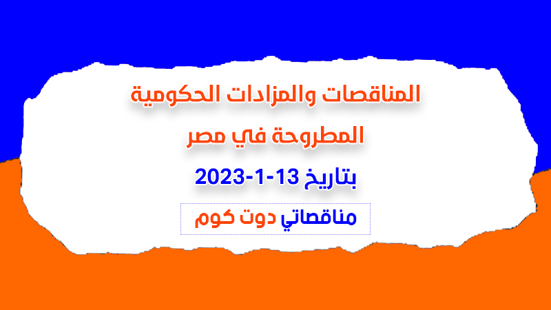 مناقصات ومزادات مصر بتاريخ 13-1-2023