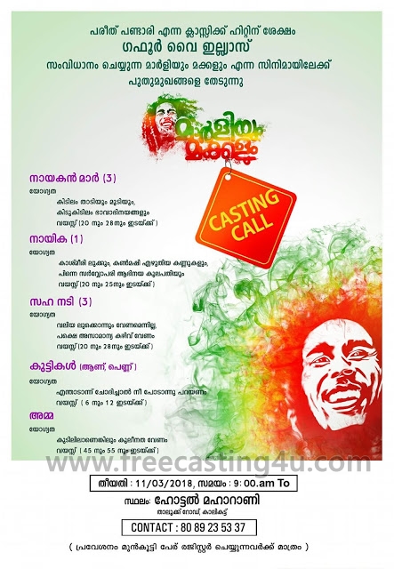 IMPORTANT UPDATE TO NOTICE -KERALA OPEN AUDITION DATE AND PLACE FOR MOVIE "MARLIYUM MAKKALUM (മാർളിയും മക്കളും)"