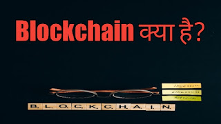 Blockchain technology kya hai