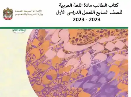 كتاب الطالب مادة اللغة العربية للصف السابع الفصل الدراسى الأول 2023 - 2023