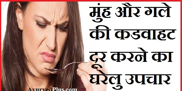 मुंह और गले की कडवाहट दूर करने का घरेलु उपचार