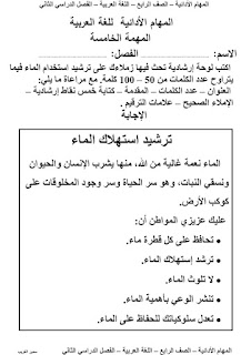 بالاجابات المهام الأدائية لغة عربية الصف الرابع الابتدائى الترم الثاني