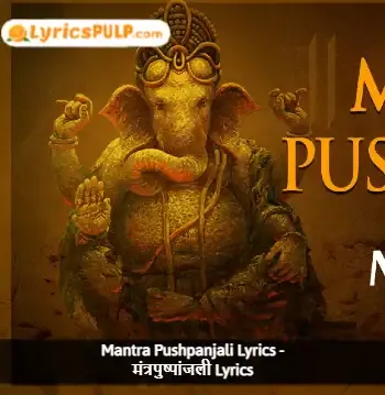 Mantra Pushpanjali Lyrics - मंत्रपुष्पांजली Lyrics