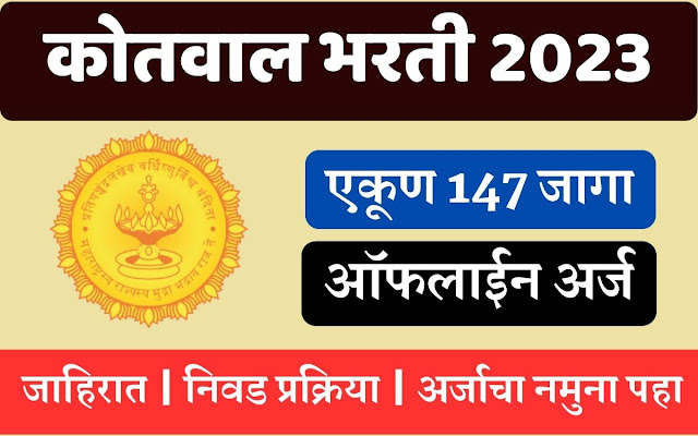 Akola Kotwal Bharti 2023