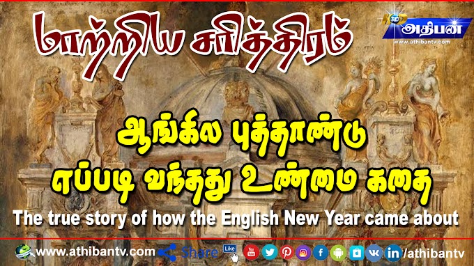 ஆங்கில புத்தாண்டு எப்படி வந்தது உண்மை கதை - The true story of how the English New Year came about