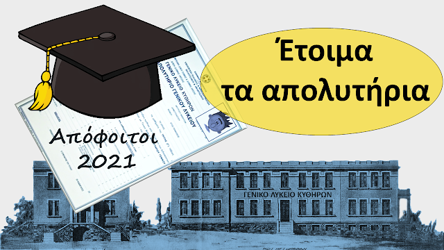 Γενικό Λύκειο Κυθήρων:Εκδόθηκαν τα απολυτήρια των μαθητών-τριών της Γ τάξης