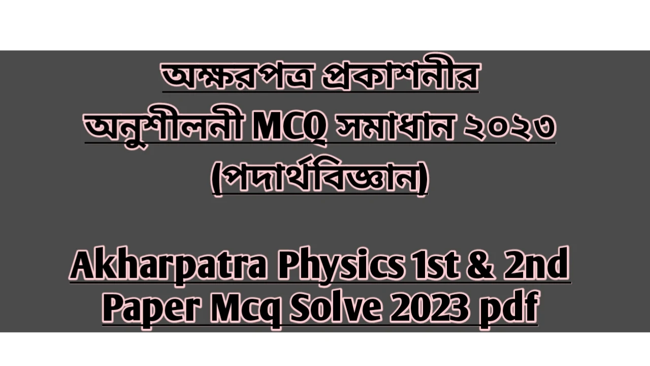 অক্ষরপত্র প্রকাশনী অনুশীলনী MCQ সলভ ২০২৪, Akhar patra Physics 1st & 2nd Paper Mcq Solve 2024 pdf, অক্ষরপত্র প্রকাশনীর অনুশীলনী MCQ সমাধান ২০২৪ (পদার্থবিজ্ঞান), Akharpatra Physics 1st & 2nd Paper Mcq Solve 2024 pdf