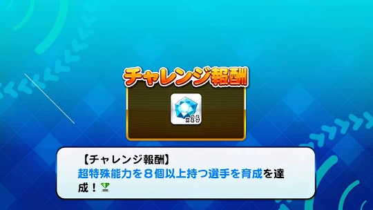 「超特殊能力を8個以上持つ選手を育成」をクリア